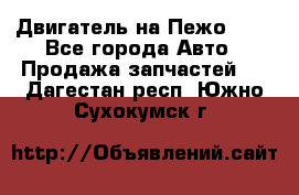 Двигатель на Пежо 206 - Все города Авто » Продажа запчастей   . Дагестан респ.,Южно-Сухокумск г.